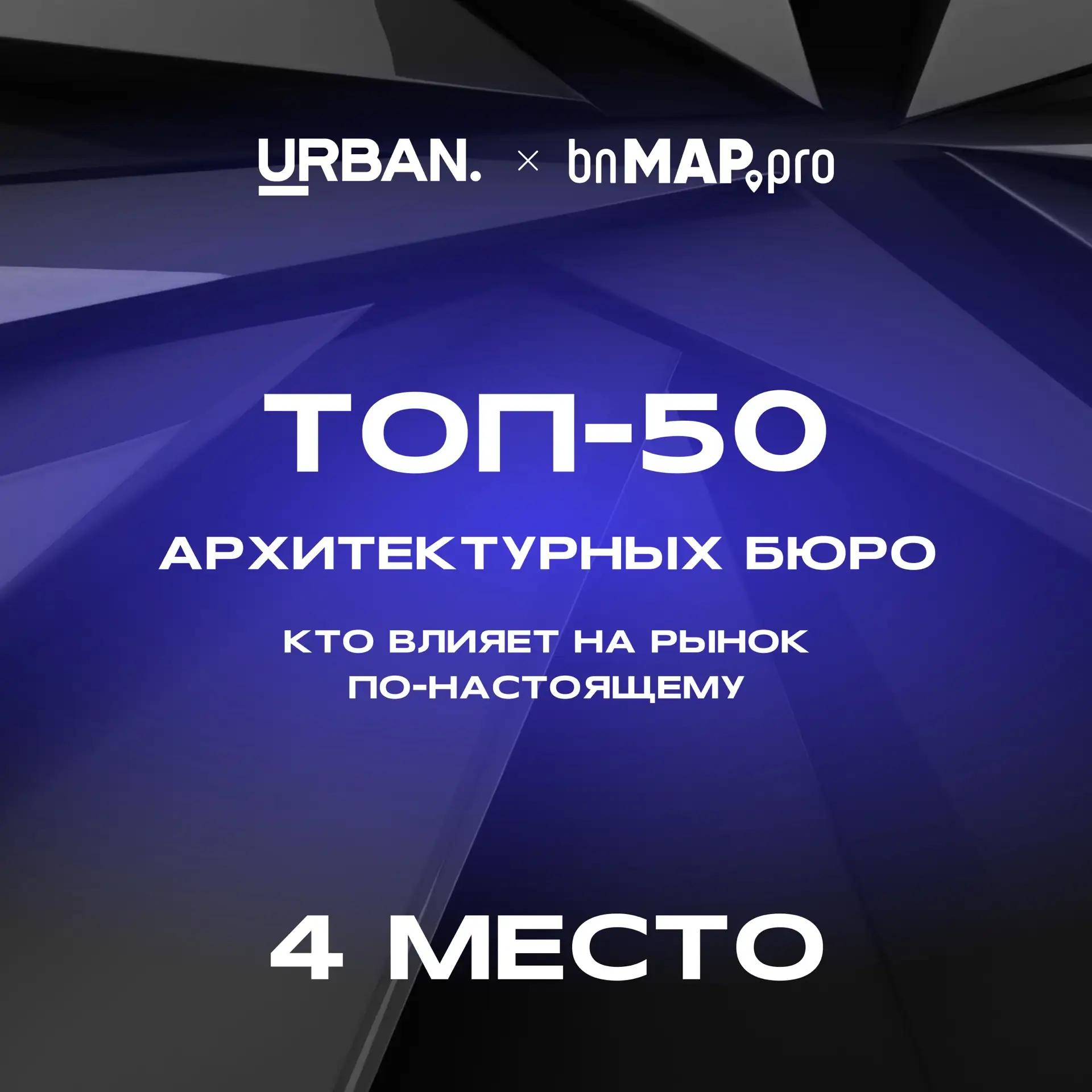 ТОП-50 архитектурных бюро